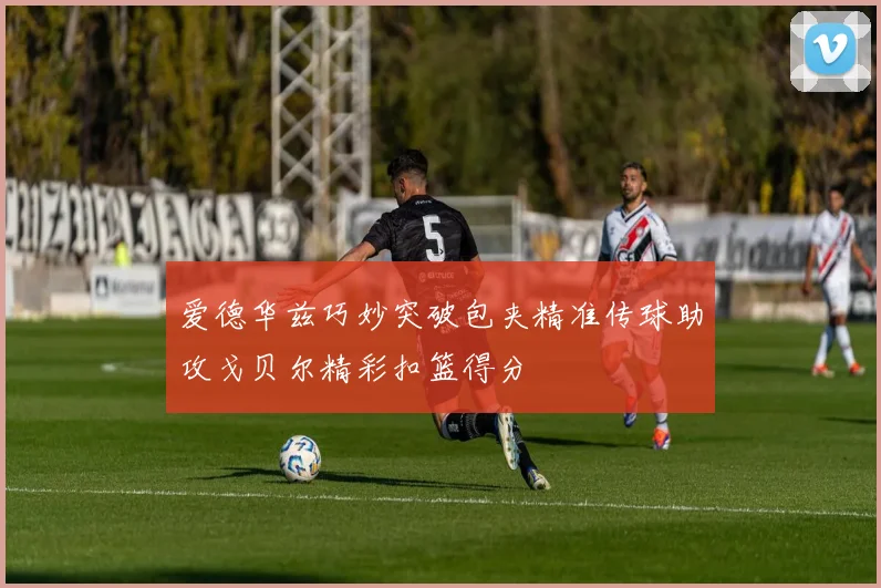 爱德华兹巧妙突破包夹精准传球助攻戈贝尔精彩扣篮得分