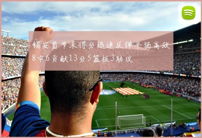 锡安首节未得分迅速反弹半场高效8中6贡献13分5篮板3助攻