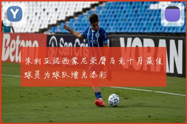 朱利亚诺西蒙尼荣膺马竞十月最佳球员为球队增光添彩