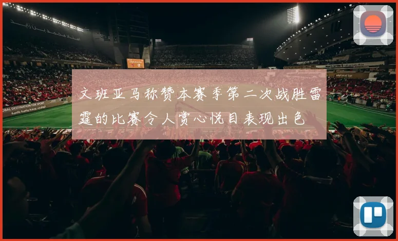 文班亚马称赞本赛季第二次战胜雷霆的比赛令人赏心悦目表现出色