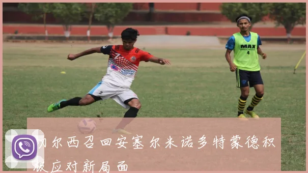 切尔西召回安塞尔米诺多特蒙德积极应对新局面