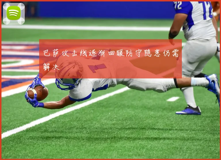 巴萨攻击线逐渐回暖防守隐患仍需解决