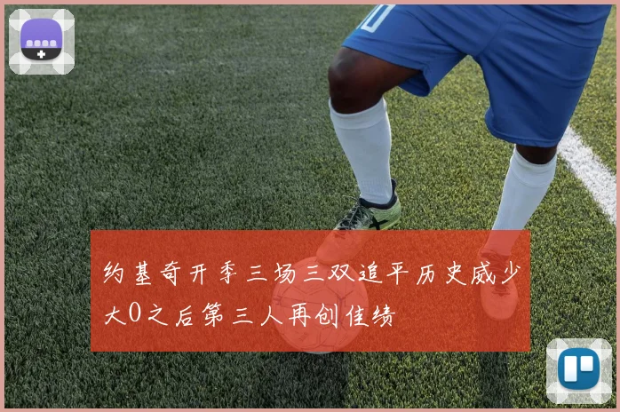 约基奇开季三场三双追平历史威少大O之后第三人再创佳绩