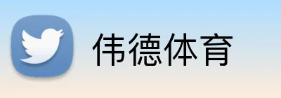 伟德体育 Logo